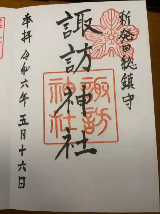新発田諏訪神社の御朱印