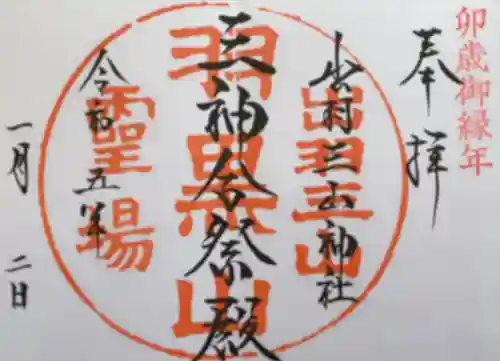 出羽神社(出羽三山神社)～三神合祭殿～の御朱印