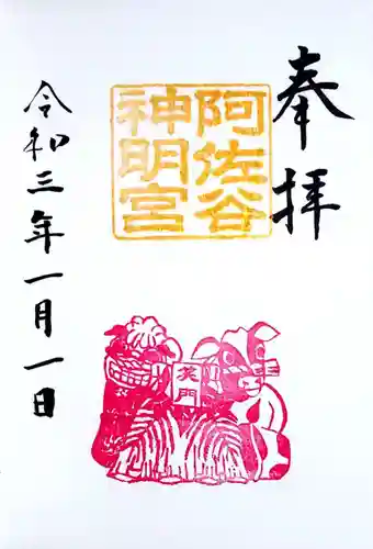 阿佐ヶ谷神明宮の御朱印