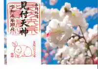 矢奈比賣神社(見付天神)の御朱印