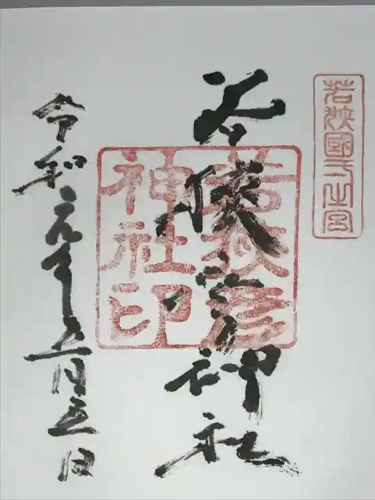若狭彦神社(上社)の御朱印