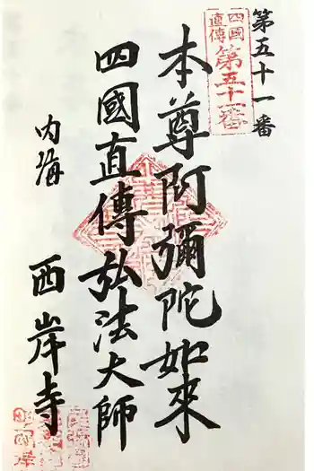 西岸寺の御朱印 2024年03月