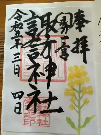 諏訪神社の御朱印 2023年03月