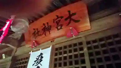大宮神社(静岡県)