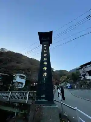 大山阿夫利神社(神奈川県)