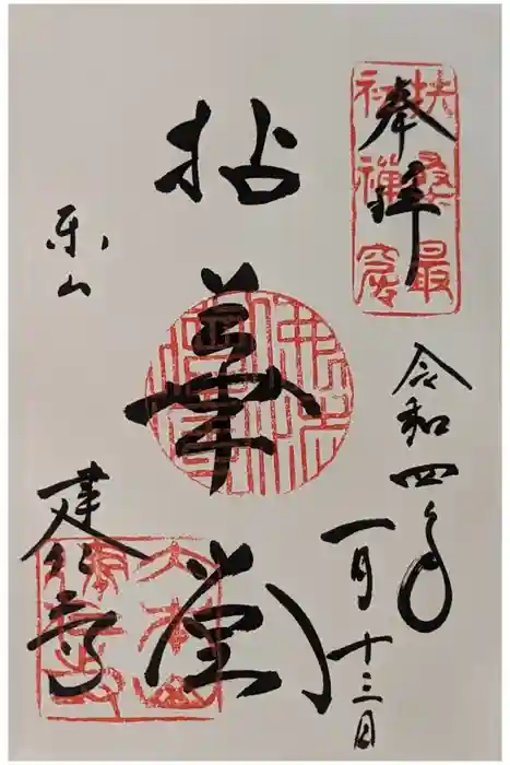 建仁寺（建仁禅寺）の御朱印