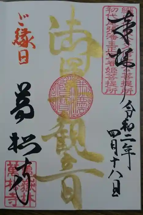 万松寺の御朱印