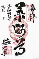 長円寺の御朱印