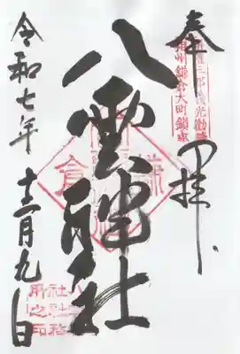 八雲神社（鎌倉・大町）の御朱印