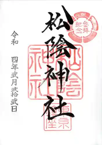 松陰神社の御朱印