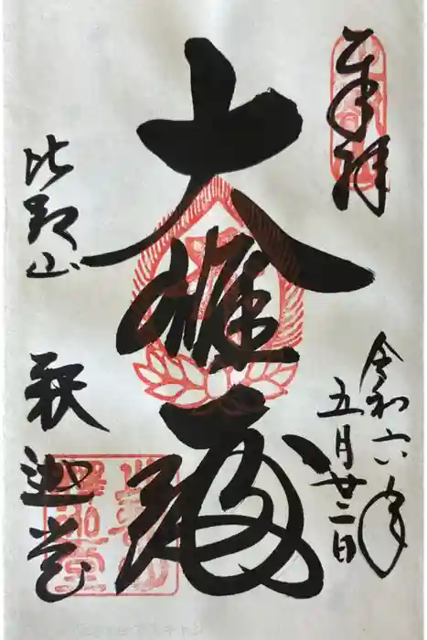 延暦寺釈迦堂の御朱印
