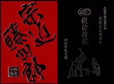 鍛冶神社オリジナル御朱印帳