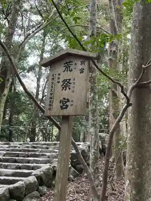 荒祭宮（皇大神宮別宮）の{uncategorized: "未分類", other: "その他", undefined: "問題あり", building: "その他建物", grave: "お墓", sacred_gate: "鳥居", guardian: "狛犬", statue: "像", buddha: "仏像", history: "歴史", nature: "自然", garden: "庭園", animal: "動物", pagoda: "塔", temizu: "手水舎", mountain_gate: "山門・神門", sanctuary: "本殿・本堂", subordinate: "末社・摂社", art: "芸術", scenery: "景色", jizo: "地蔵", ema: "絵馬", goshuin: "御朱印", omikuji: "おみくじ", items: "授与品その他", amulet: "お守り", goshuincho: "御朱印帳", eats: "食事", festival: "お祭り", votive_dance: "神楽", shichigosan: "七五三参", wedding: "結婚式", experience: "体験その他", initially: "初詣", around: "周辺", anti_infection: "感染症対策"}