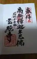 玄照寺の御朱印