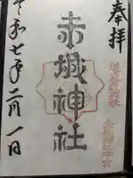 赤城神社(三夜沢町)(群馬県)