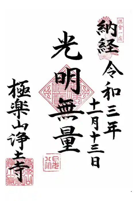 極楽山　浄土寺の御朱印