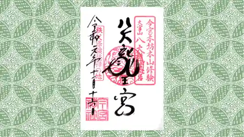 秩父今宮神社の御朱印