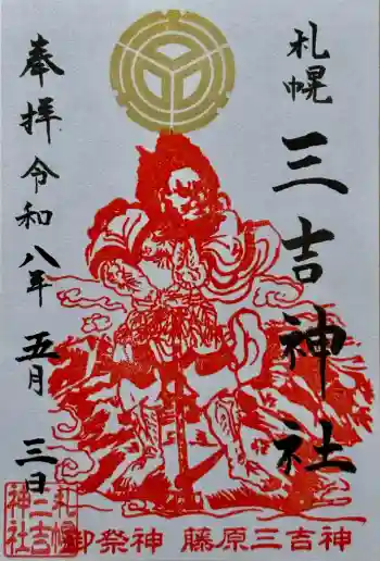三吉神社の御朱印 2026年05月