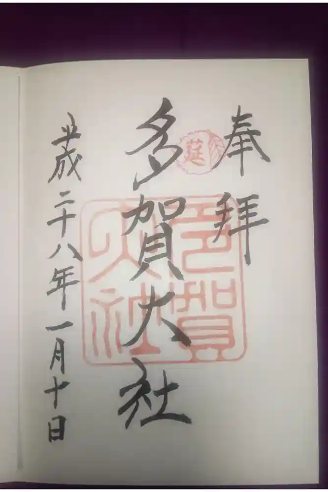 多賀大社の御朱印