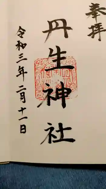 丹生神社の御朱印 2021年02月