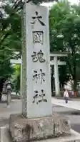 大國魂神社(東京都)