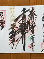 瓦屋寺の御朱印