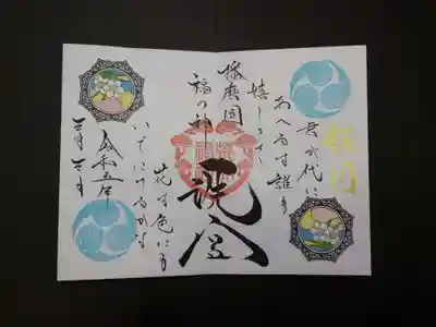 荒井神社(兵庫県)