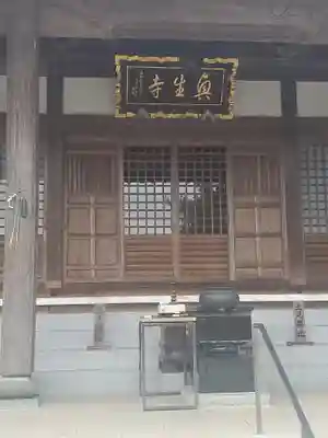 興生寺の本殿・本堂