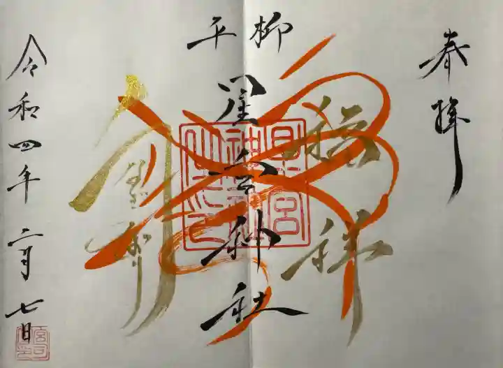 星宮神社の御朱印