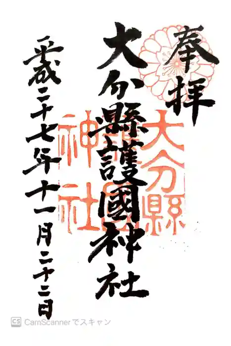 大分縣護國神社の御朱印
