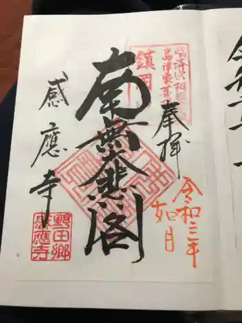 感応寺の御朱印 2021年02月
