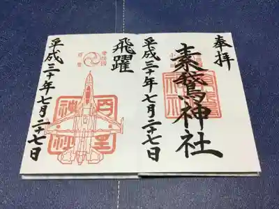 御朱印
左は百里神社の御朱印で、飛行機の種類が6種あります。