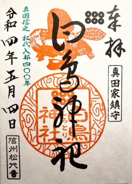 白鳥神社の御朱印