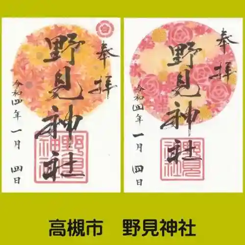 野見神社の御朱印
