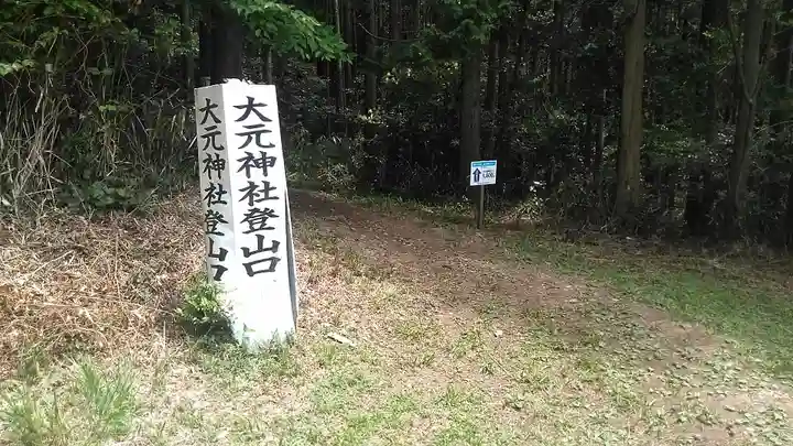 大元神社(宇佐神宮奥宮)の周辺