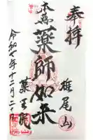 椎尾山薬王院の御朱印