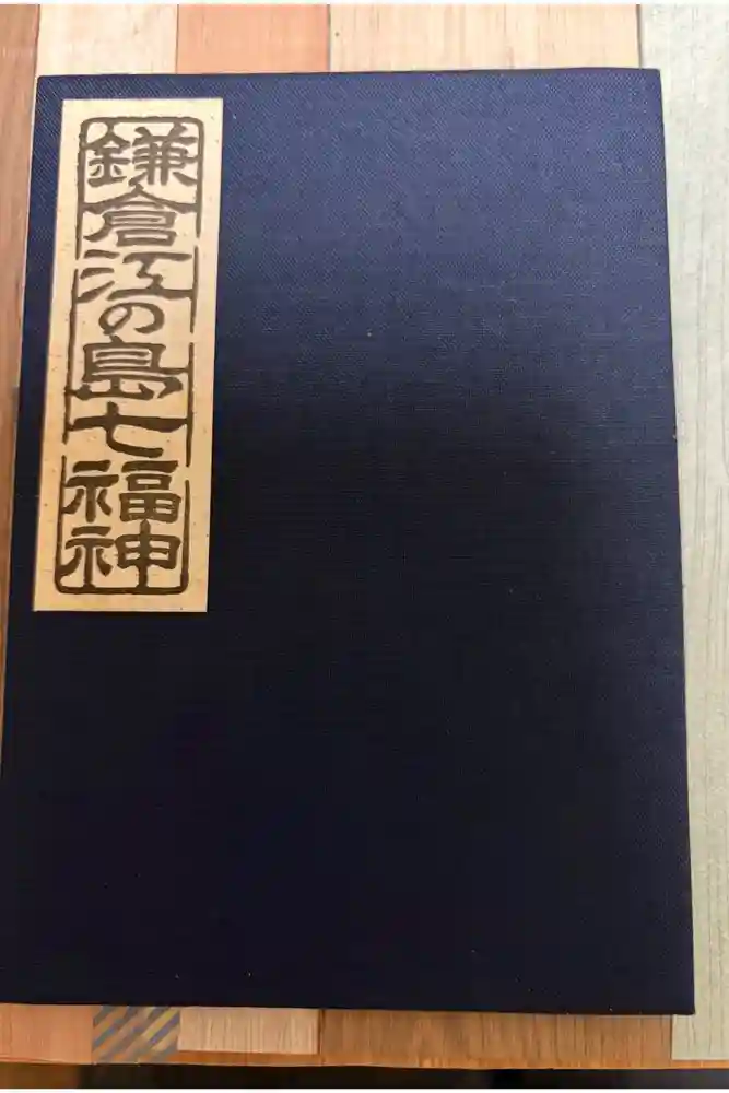 御霊神社の御朱印帳