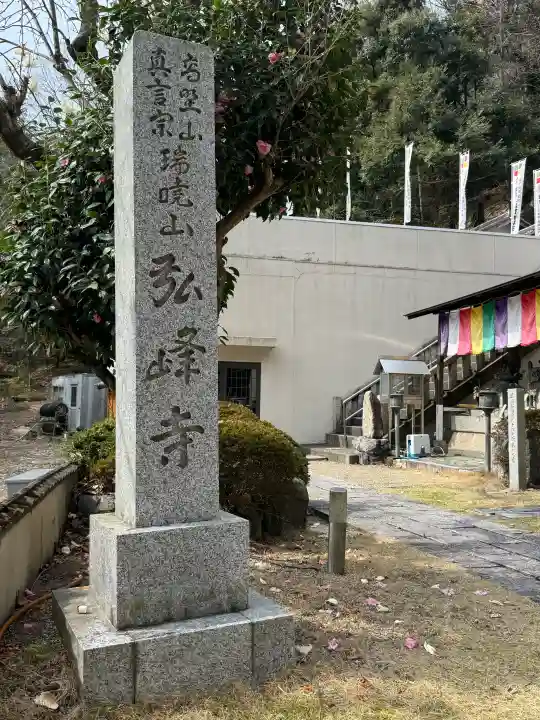 岩戸弘法弘峰寺の{uncategorized: "未分類", other: "その他", undefined: "問題あり", building: "その他建物", grave: "お墓", sacred_gate: "鳥居", guardian: "狛犬", statue: "像", buddha: "仏像", history: "歴史", nature: "自然", garden: "庭園", animal: "動物", pagoda: "塔", temizu: "手水舎", mountain_gate: "山門・神門", sanctuary: "本殿・本堂", subordinate: "末社・摂社", art: "芸術", scenery: "景色", jizo: "地蔵", ema: "絵馬", goshuin: "御朱印", omikuji: "おみくじ", items: "授与品その他", amulet: "お守り", goshuincho: "御朱印帳", eats: "食事", festival: "お祭り", votive_dance: "神楽", shichigosan: "七五三参", wedding: "結婚式", experience: "体験その他", initially: "初詣", around: "周辺", anti_infection: "感染症対策"}