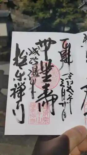 極楽寺の御朱印