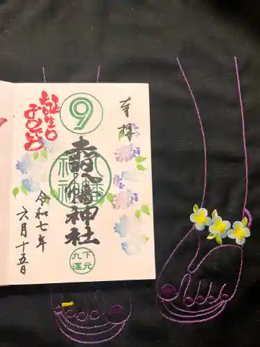 赤羽八幡神社の御朱印