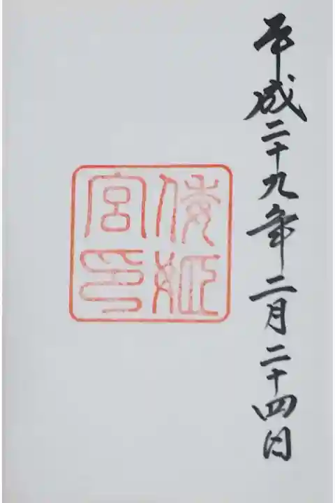 倭姫宮の御朱印