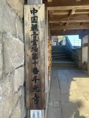 千光寺(広島県)