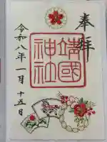 靖國神社の御朱印