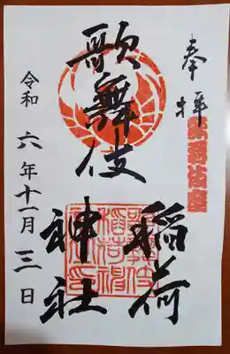 歌舞伎稲荷神社(東京都)