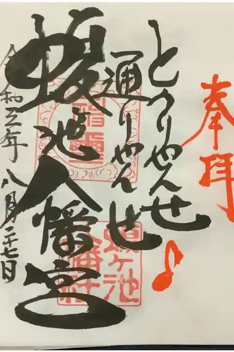 とうりゃんせ♪通りやんせ
附属の文字がメインで本末転倒気味ですが、こういうのも遊び心があって面白い御朱印です。