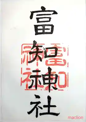 冨知神社の御朱印