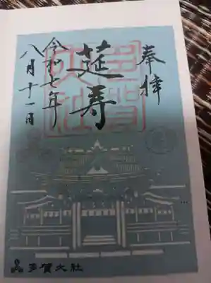 書置き御朱印