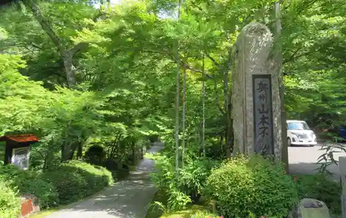 徳善院明王密寺(福島県)