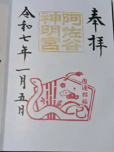 阿佐ヶ谷神明宮の御朱印