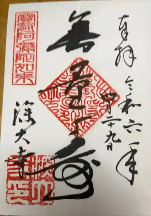 深大寺の御朱印